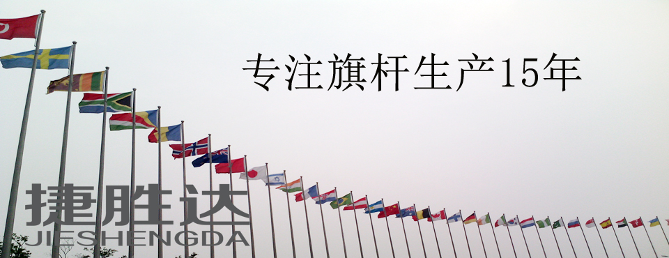 捷胜达旗杆